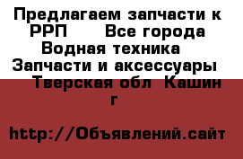 Предлагаем запчасти к РРП-40 - Все города Водная техника » Запчасти и аксессуары   . Тверская обл.,Кашин г.